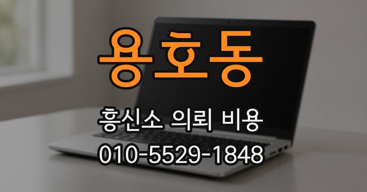 용호동 흥신소 의뢰 비용