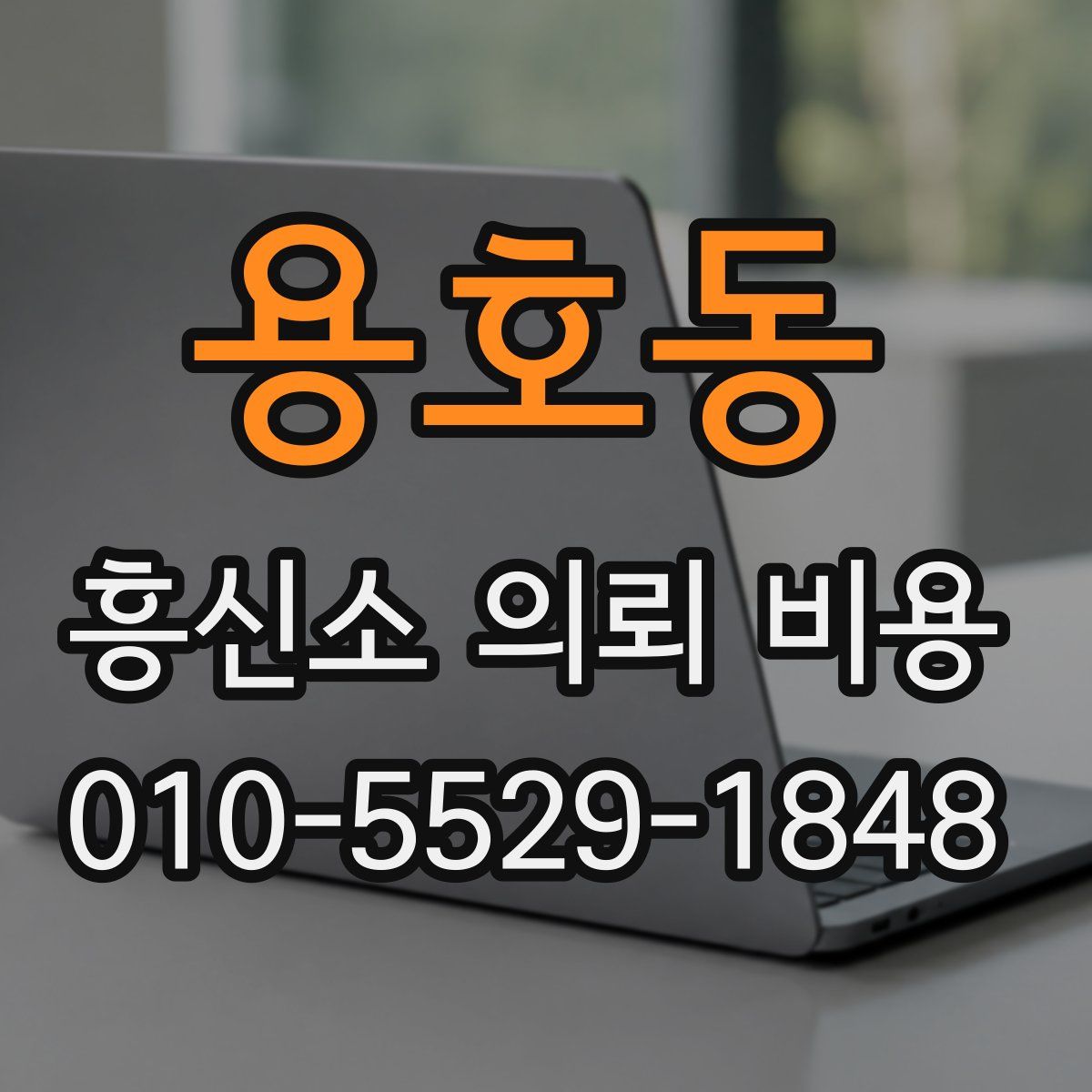 용호동 흥신소 의뢰 비용