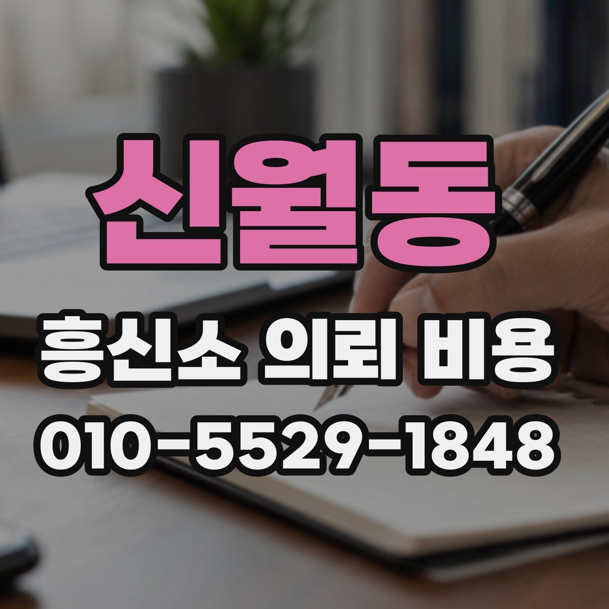 신월동 흥신소 의뢰 비용