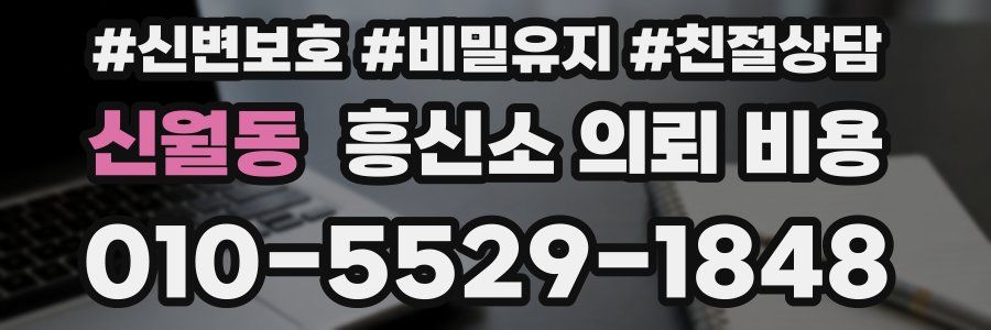 신월동 흥신소 의뢰 비용