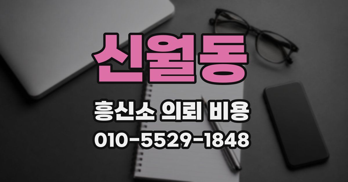 신월동 흥신소 의뢰 비용