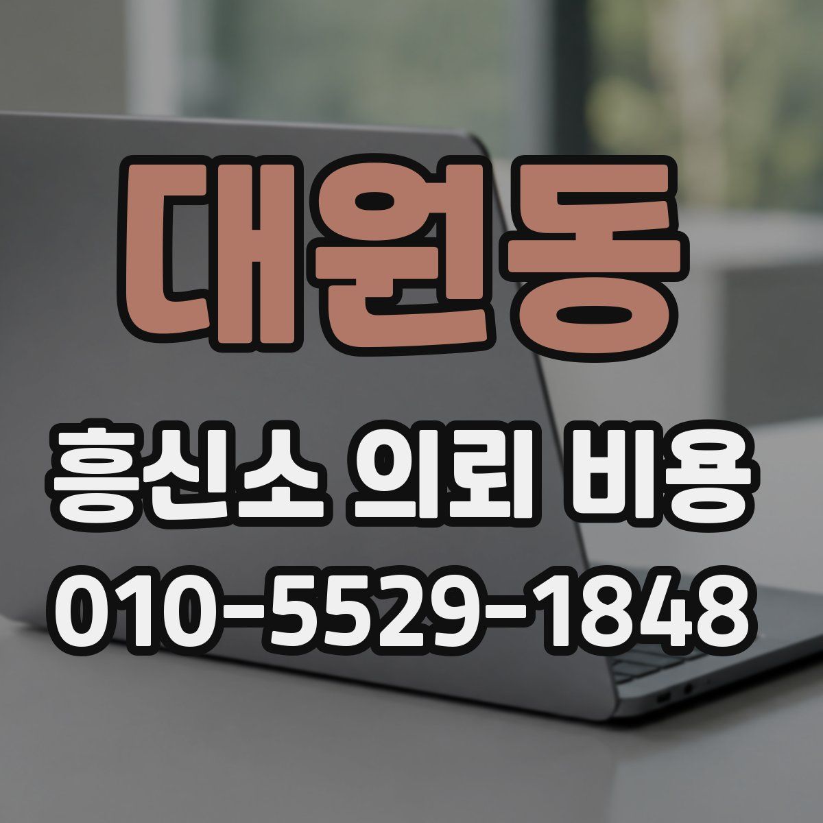 대원동 흥신소 의뢰 비용