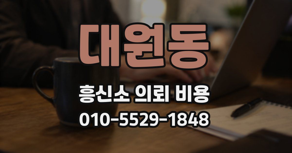 대원동 흥신소 의뢰 비용