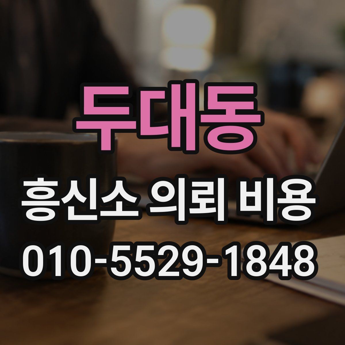 두대동 흥신소 의뢰 비용 비교 시 서비스 차이를 보는 법