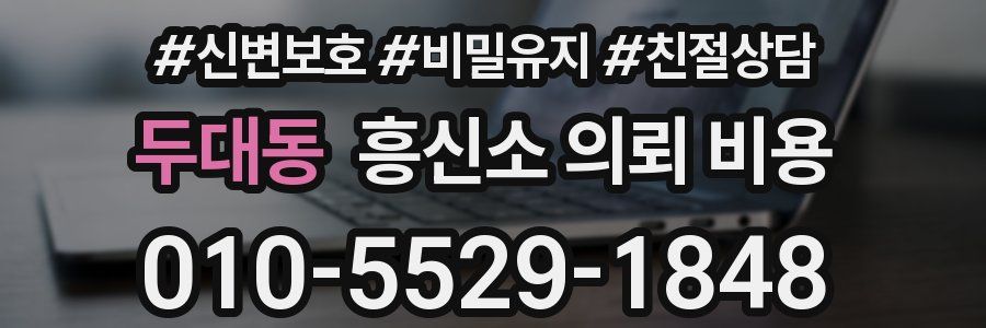 두대동 흥신소 의뢰 비용