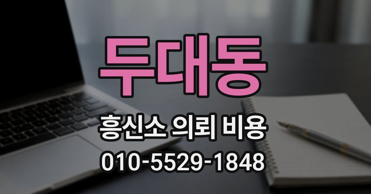 두대동 흥신소 의뢰 비용