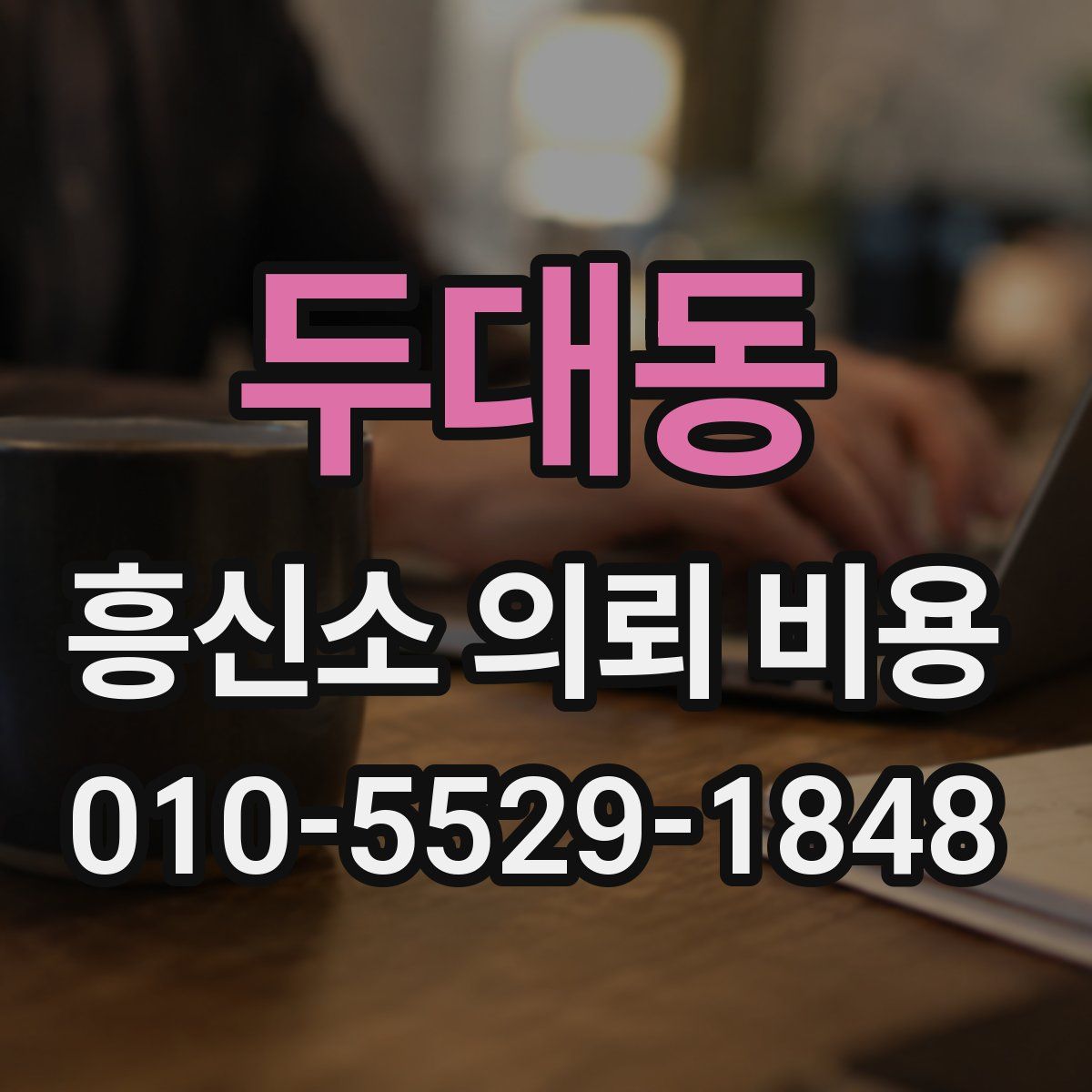 두대동 흥신소 의뢰 비용