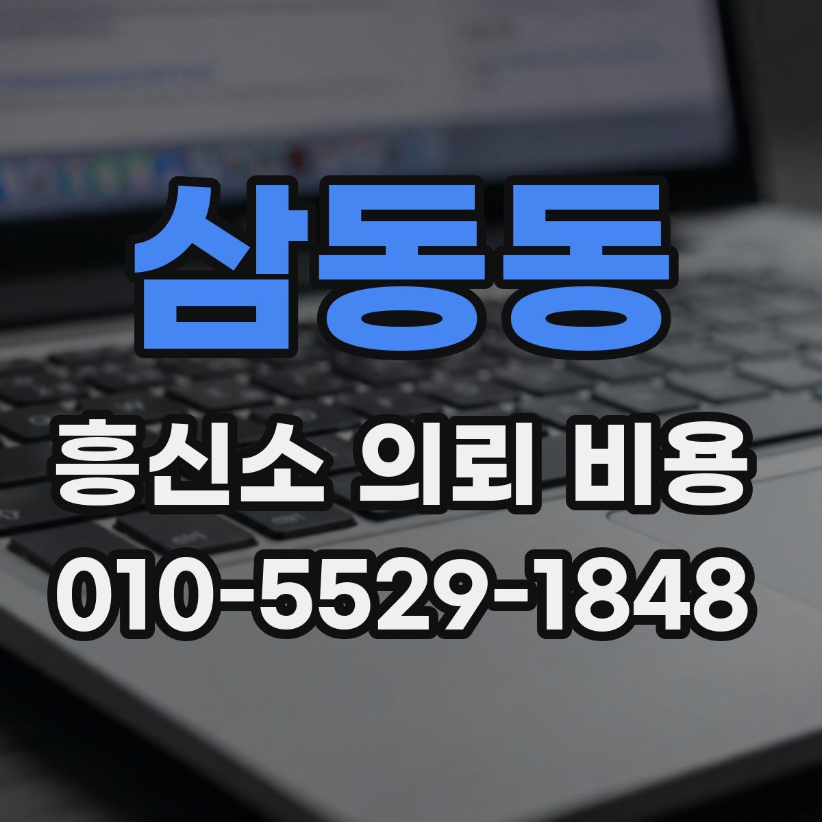 삼동동 흥신소 의뢰 비용