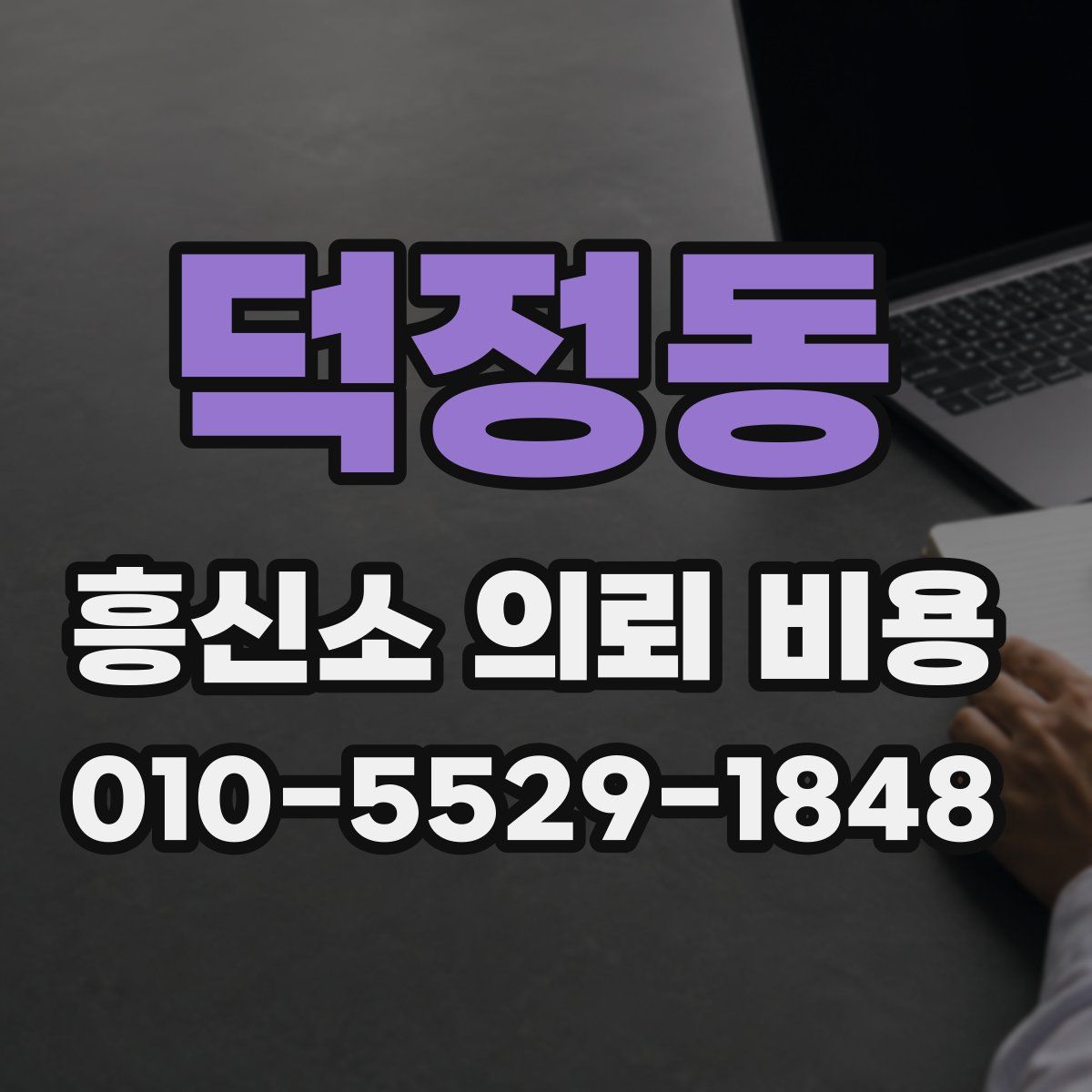 덕정동 흥신소 의뢰 비용