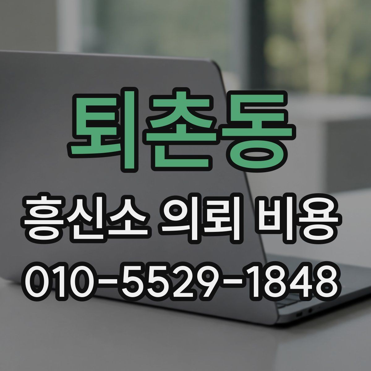 퇴촌동 흥신소 의뢰 비용 상담 시 흔히 놓치는 부분