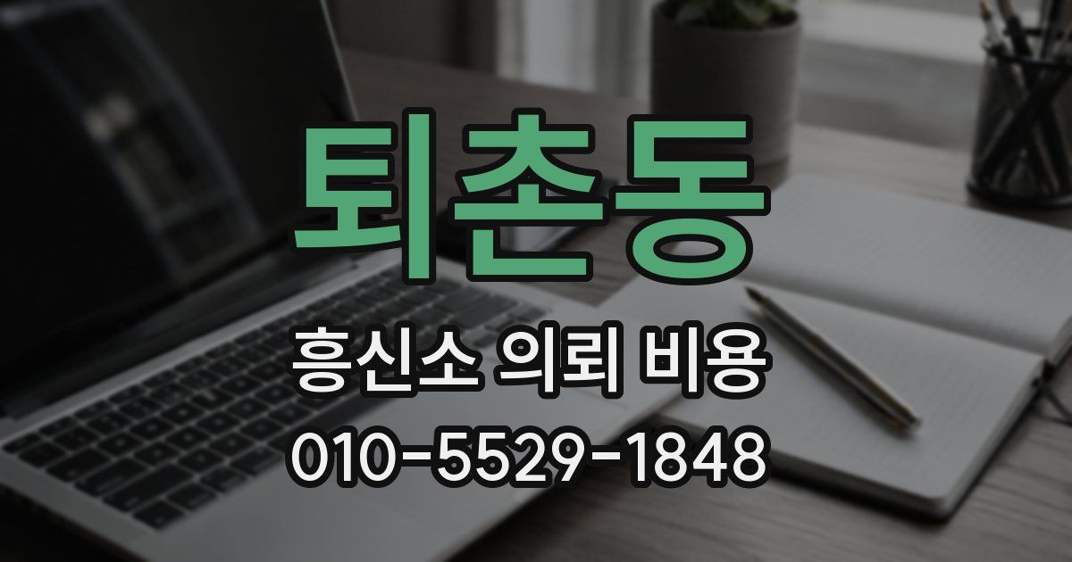 퇴촌동 흥신소 의뢰 비용