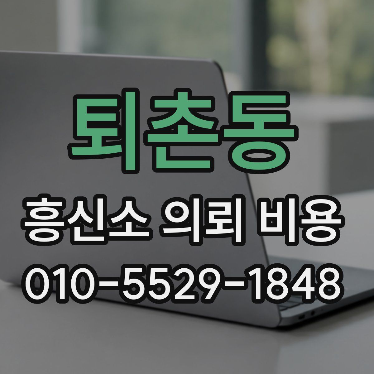 퇴촌동 흥신소 의뢰 비용