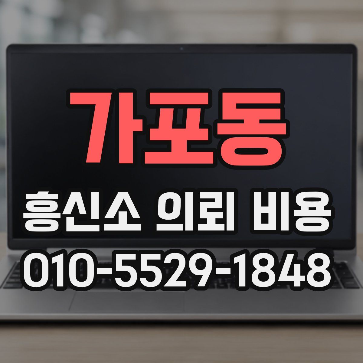 가포동 흥신소 의뢰 비용