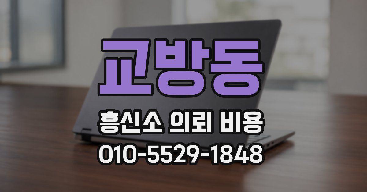 교방동 흥신소 의뢰 비용