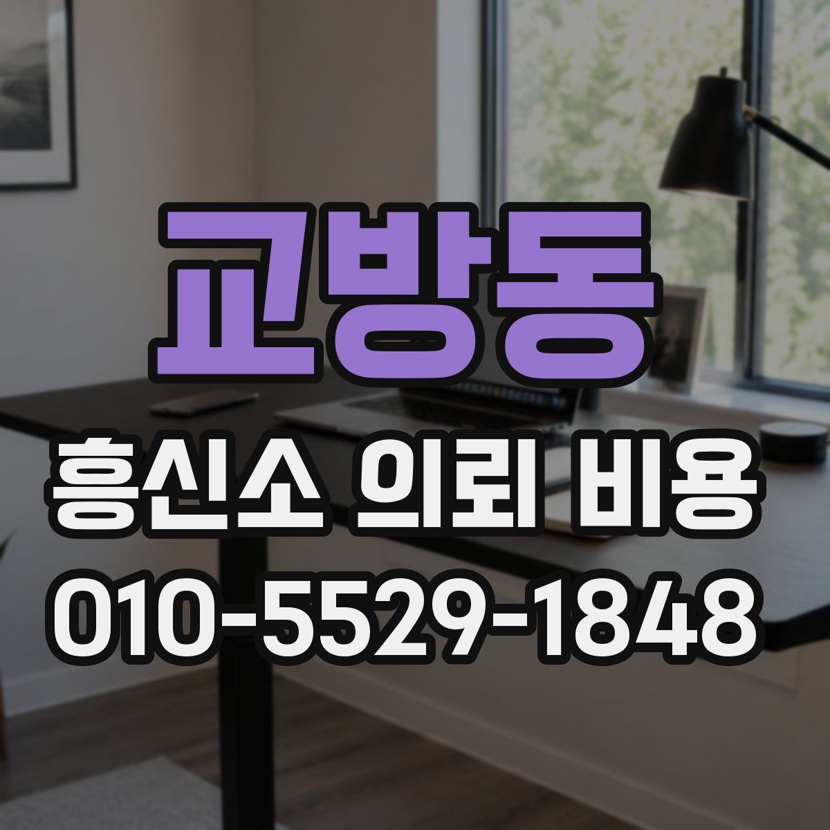 교방동 흥신소 의뢰 비용