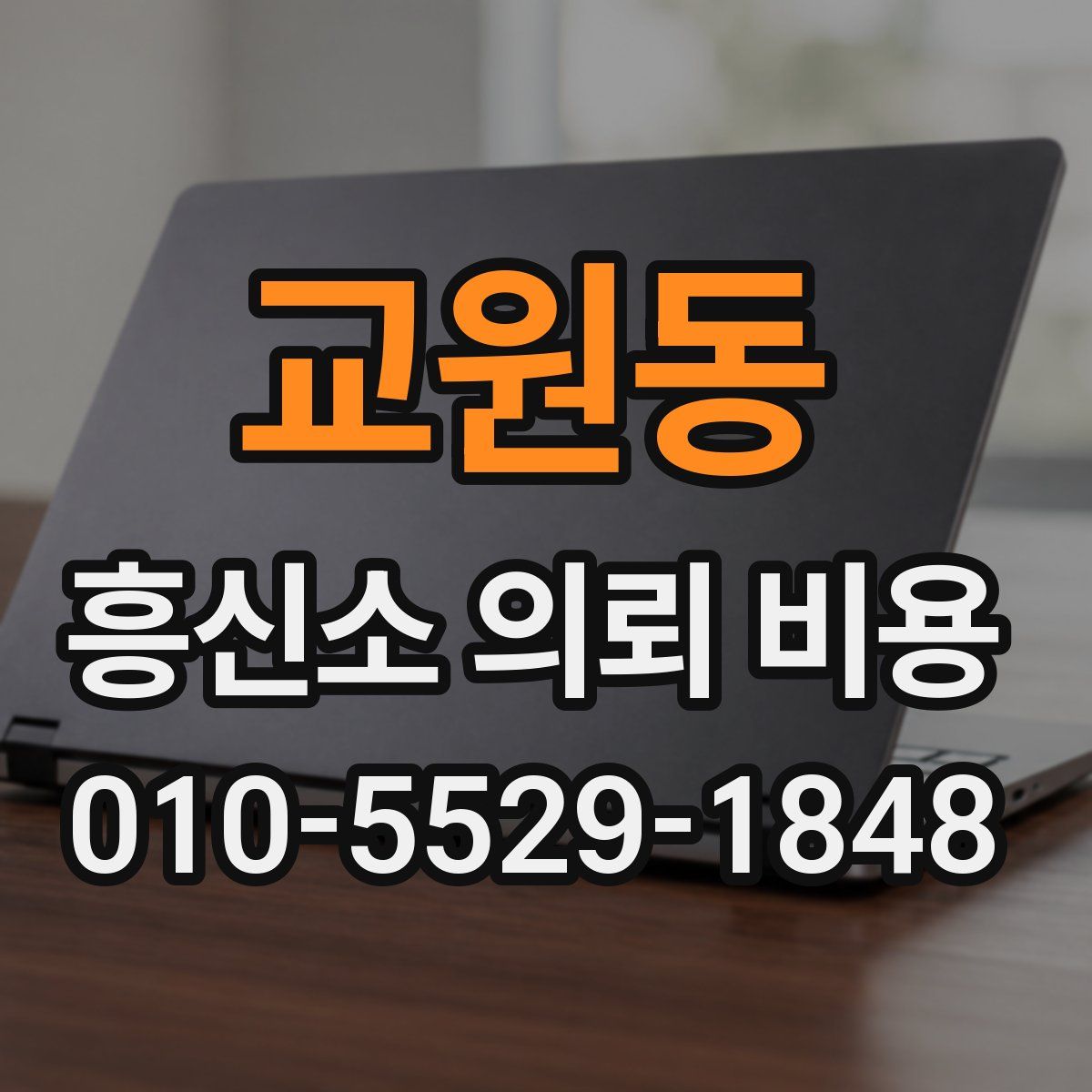 교원동 흥신소 의뢰 비용
