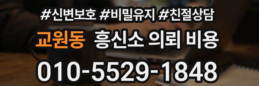 교원동 흥신소 의뢰 비용