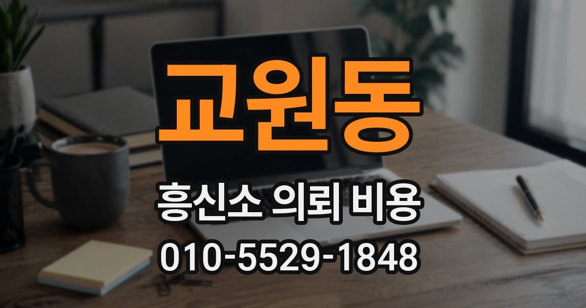 교원동 흥신소 의뢰 비용