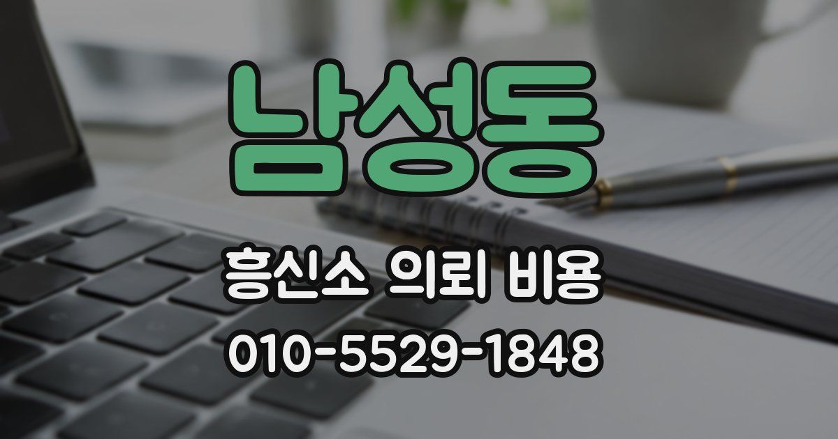 남성동 흥신소 의뢰 비용