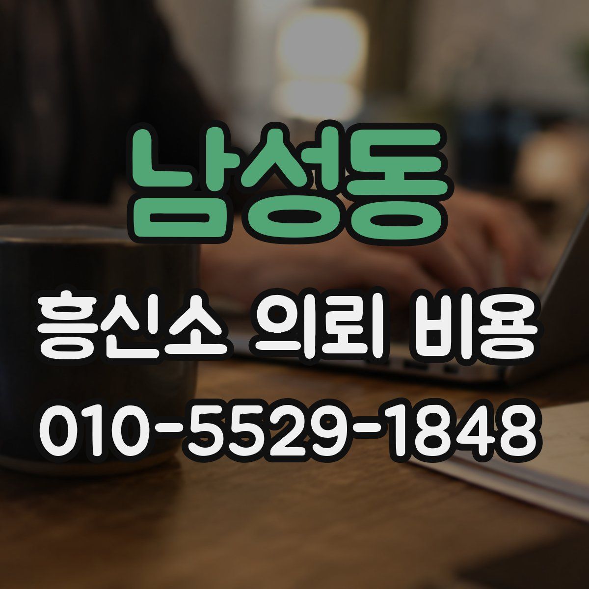 남성동 흥신소 의뢰 비용