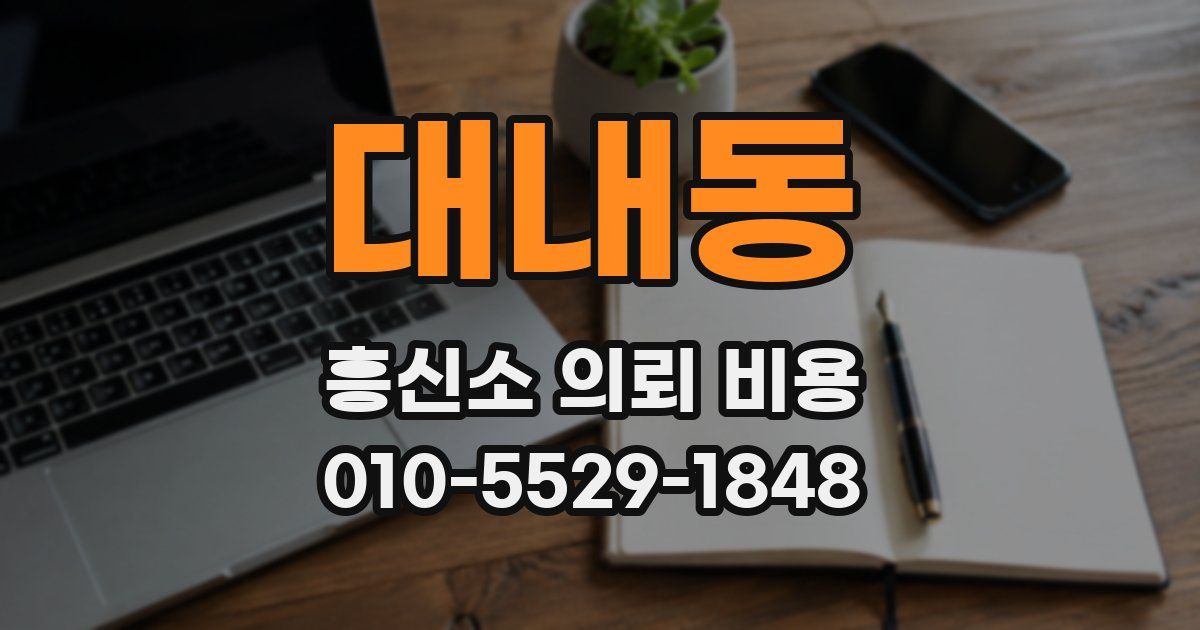 대내동 흥신소 의뢰 비용