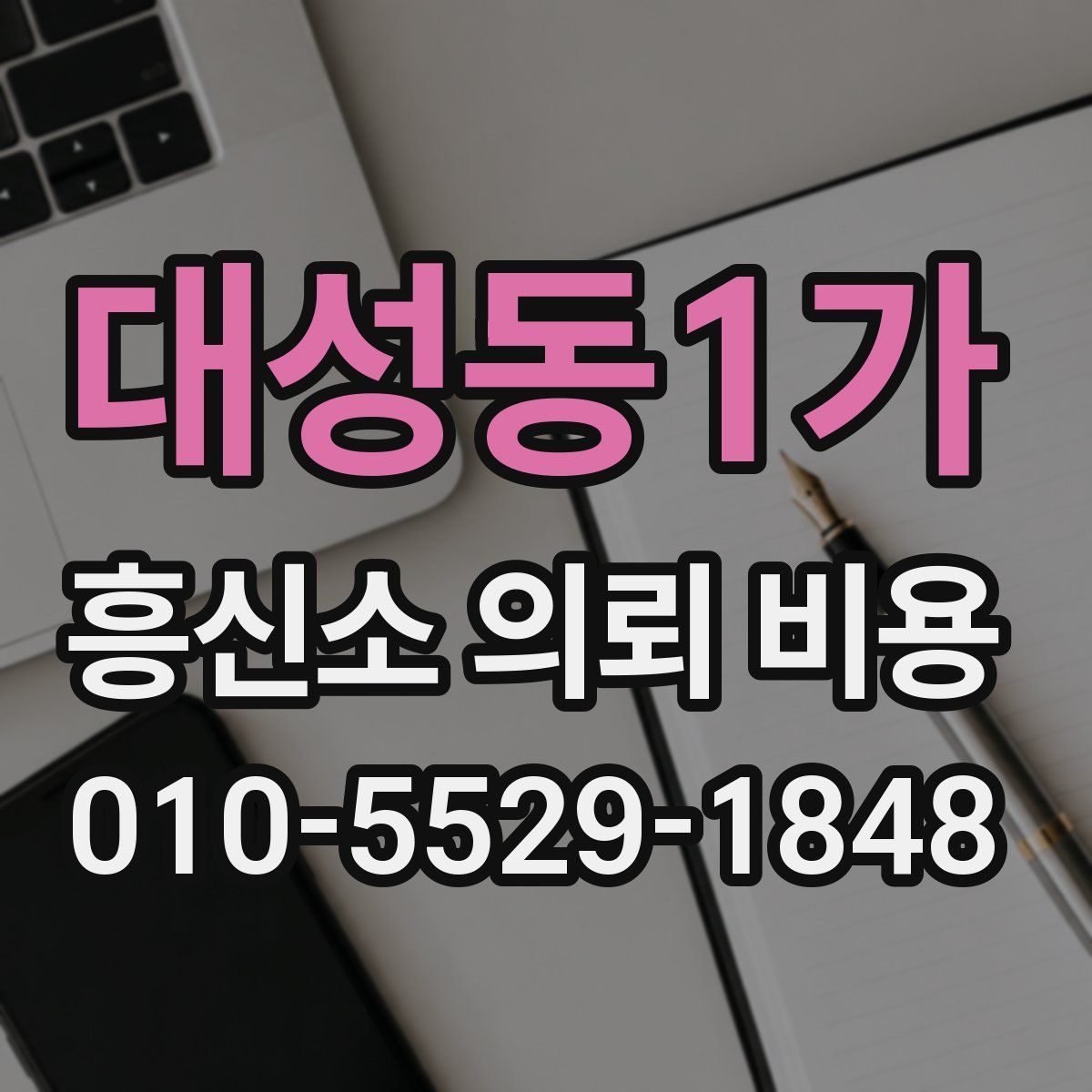 대성동1가 흥신소 의뢰 비용