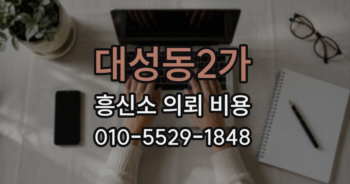 대성동2가 흥신소 의뢰 비용