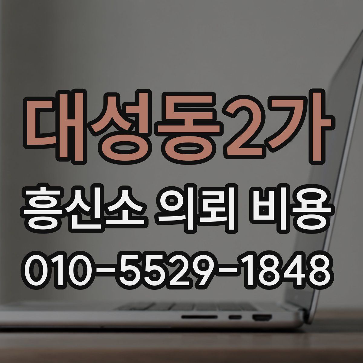 대성동2가 흥신소 의뢰 비용