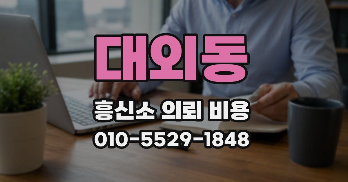 대외동 흥신소 의뢰 비용