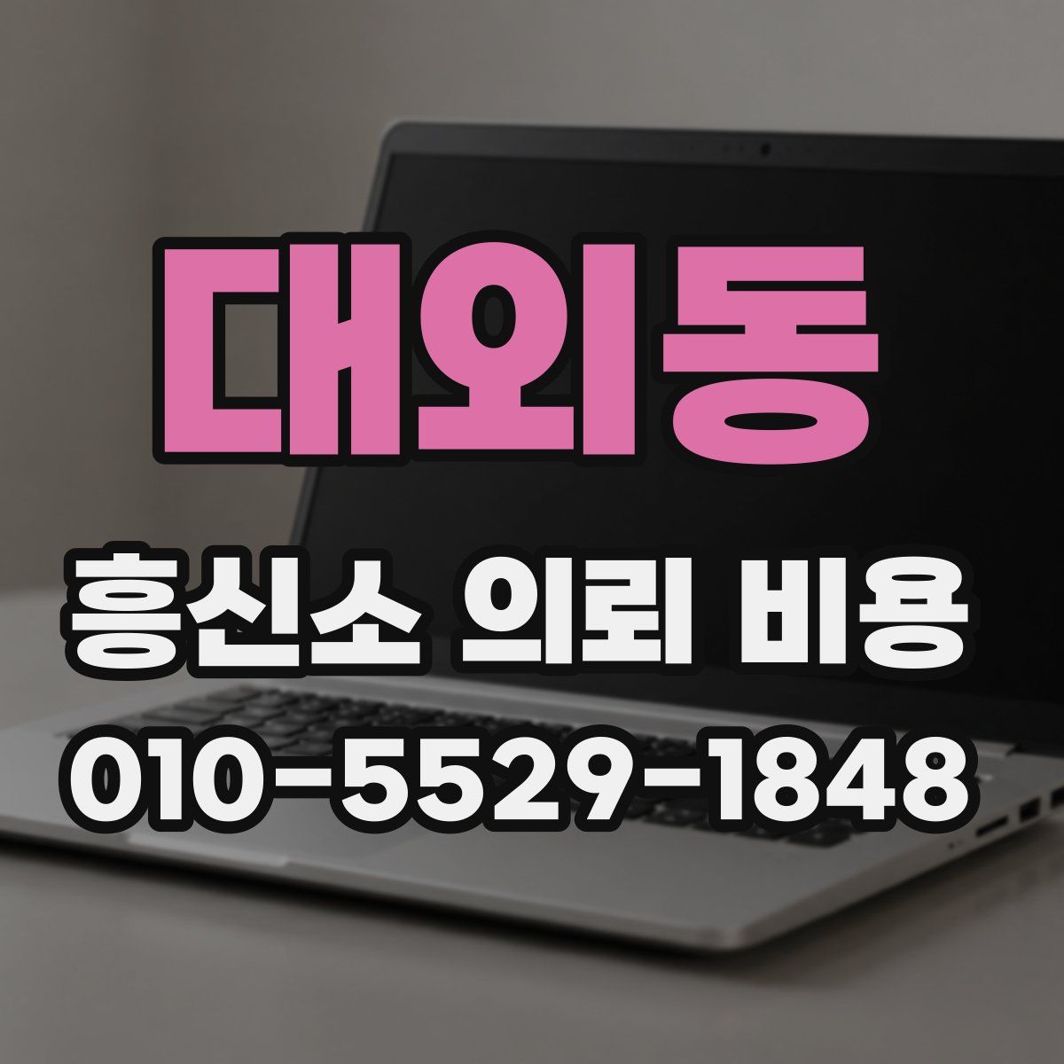 대외동 흥신소 의뢰 비용