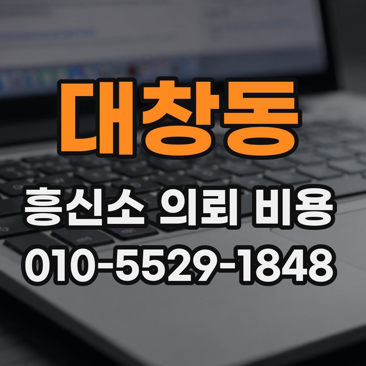 대창동 흥신소 의뢰 비용