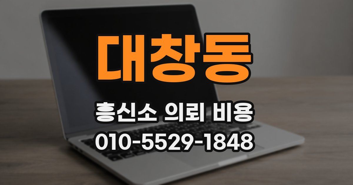 대창동 흥신소 의뢰 비용