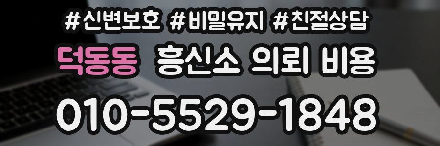 덕동동 흥신소 의뢰 비용