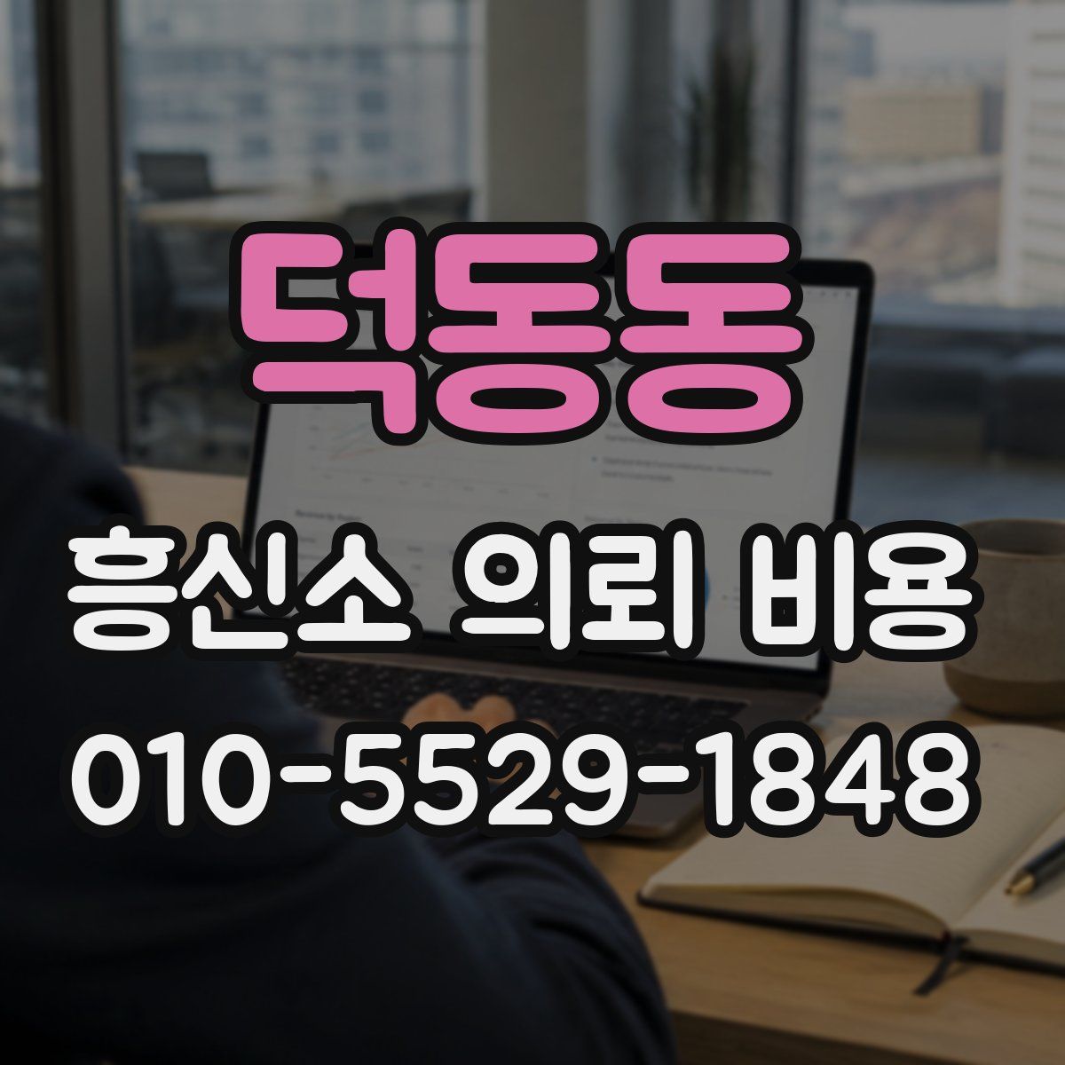 덕동동 흥신소 의뢰 비용