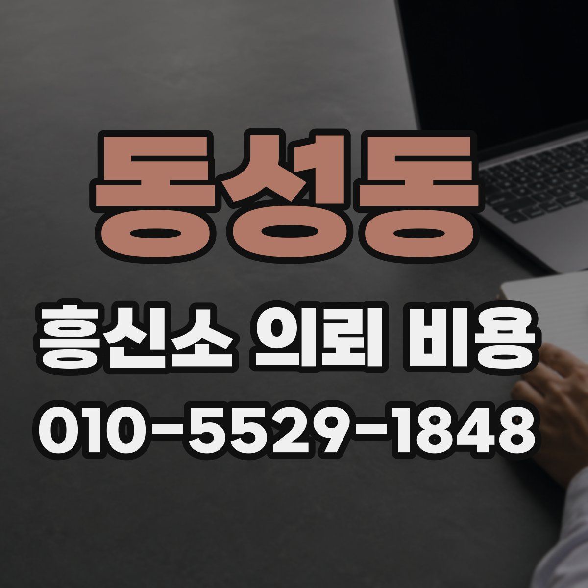 동성동 흥신소 의뢰 비용