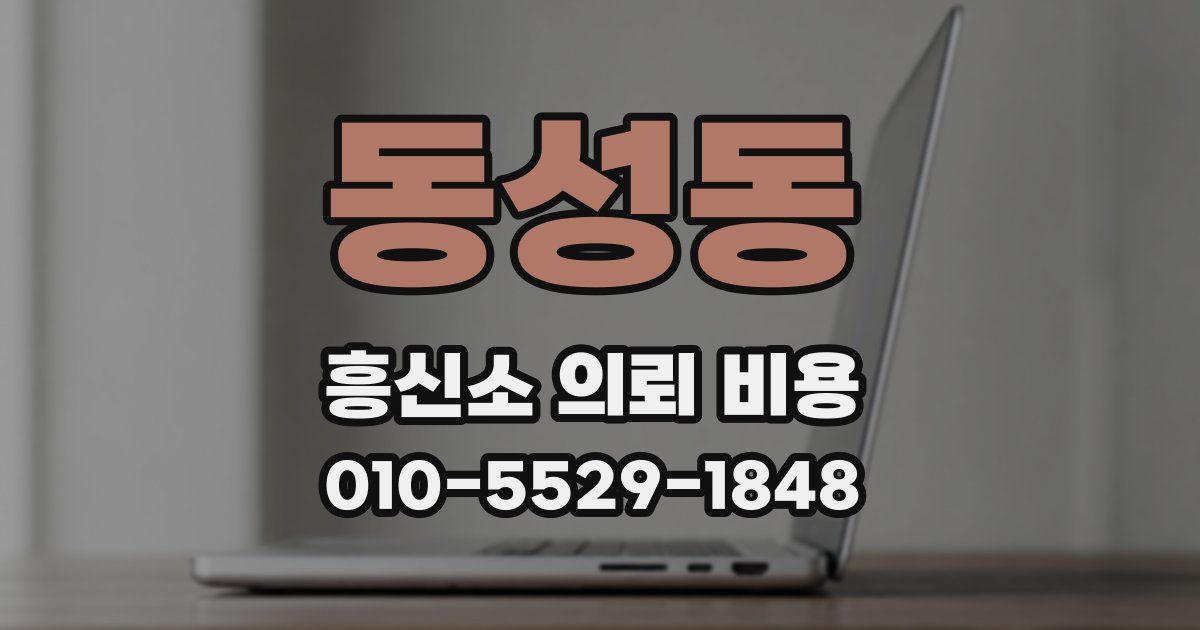 동성동 흥신소 의뢰 비용
