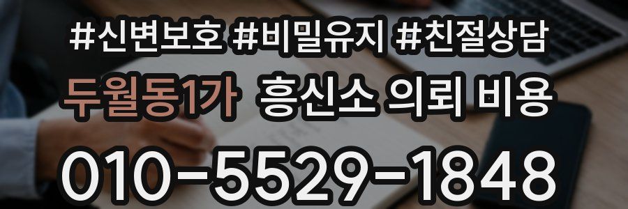 두월동1가 흥신소 의뢰 비용