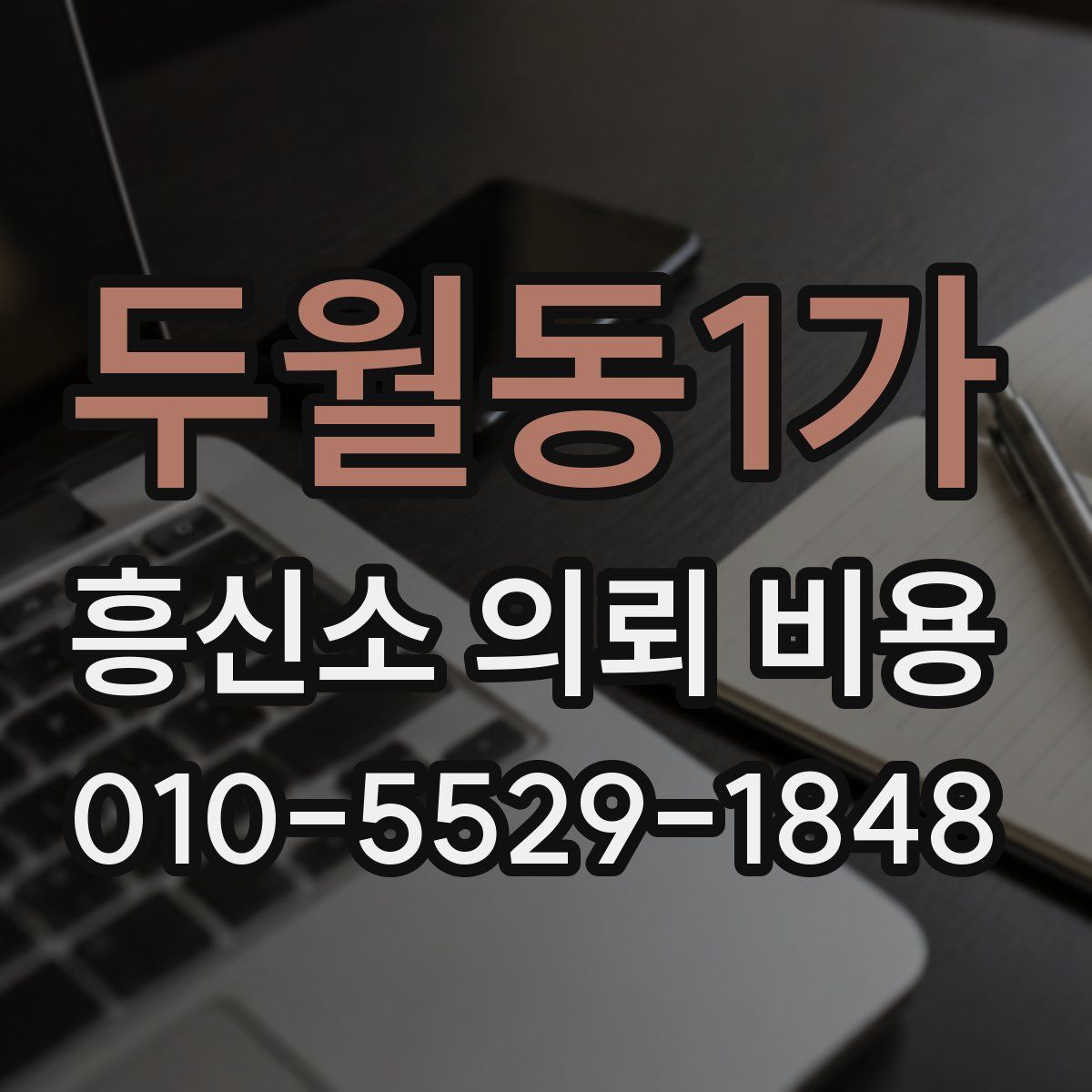 두월동1가 흥신소 의뢰 비용