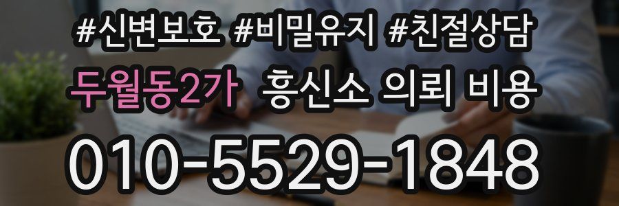 두월동2가 흥신소 의뢰 비용