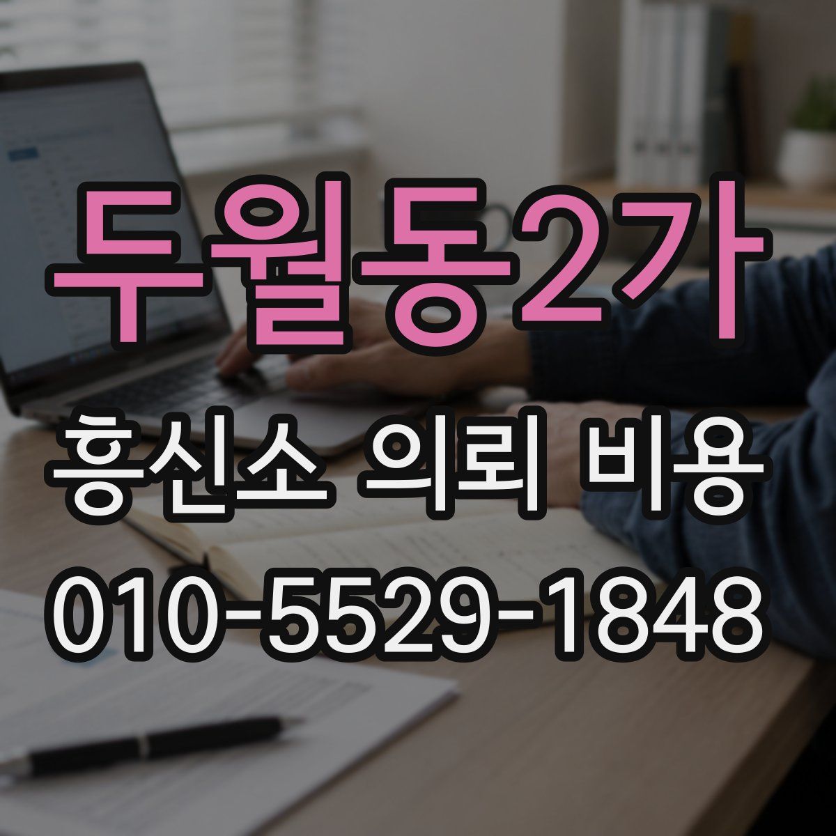 두월동2가 흥신소 의뢰 비용