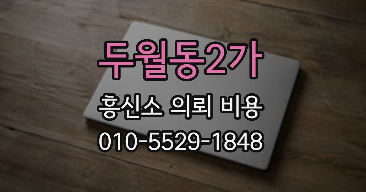 두월동2가 흥신소 의뢰 비용