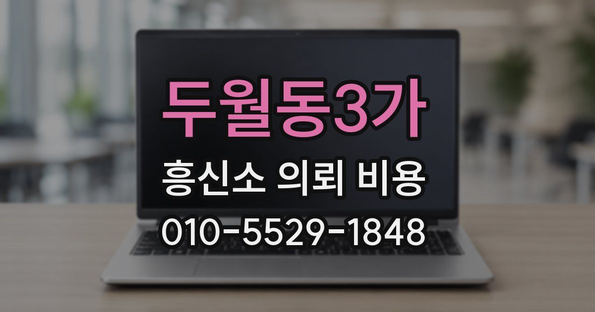 두월동3가 흥신소 의뢰 비용