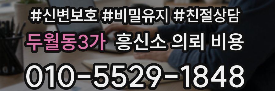 두월동3가 흥신소 의뢰 비용