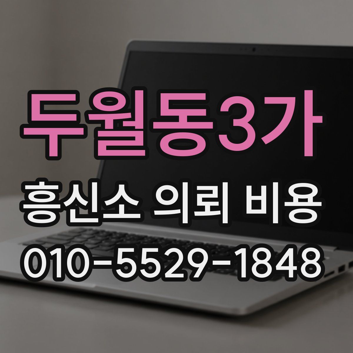 두월동3가 흥신소 의뢰 비용