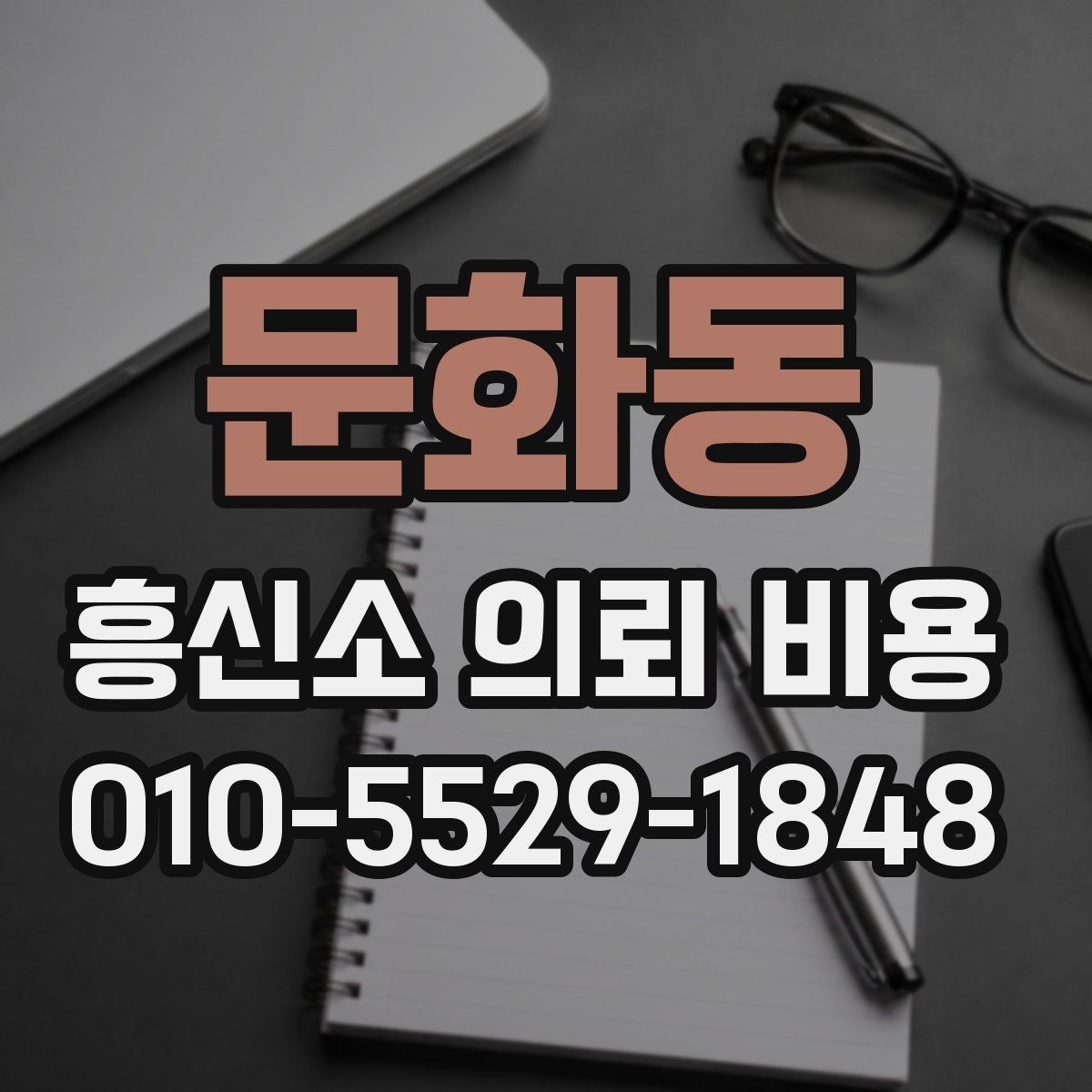 문화동 흥신소 의뢰 비용 상담 전 알아둘 기준