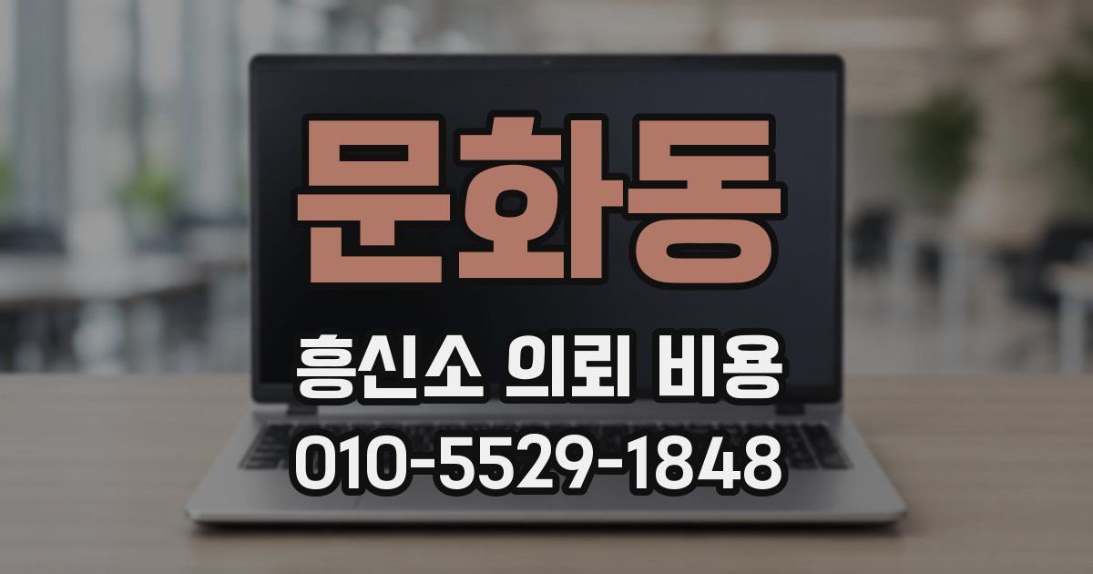 문화동 흥신소 의뢰 비용
