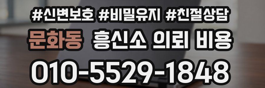 문화동 흥신소 의뢰 비용