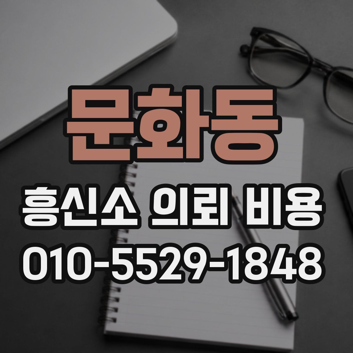 문화동 흥신소 의뢰 비용