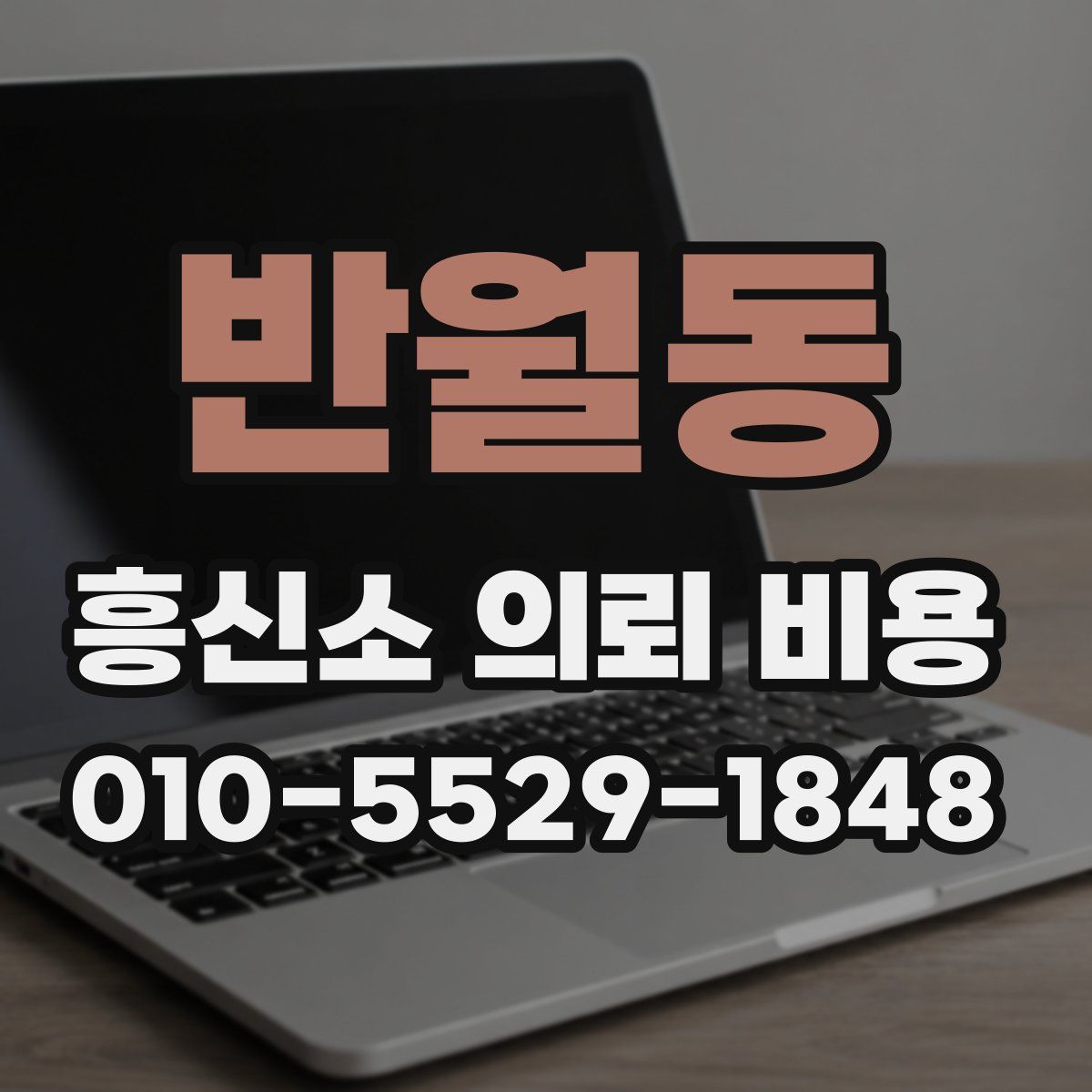 반월동 흥신소 의뢰 비용