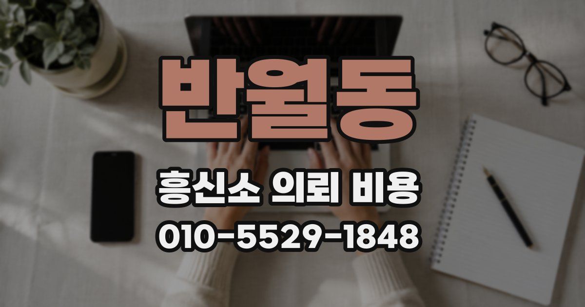 반월동 흥신소 의뢰 비용